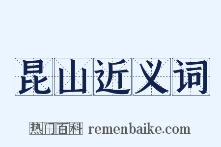 昆山近义词是什么意思的图片